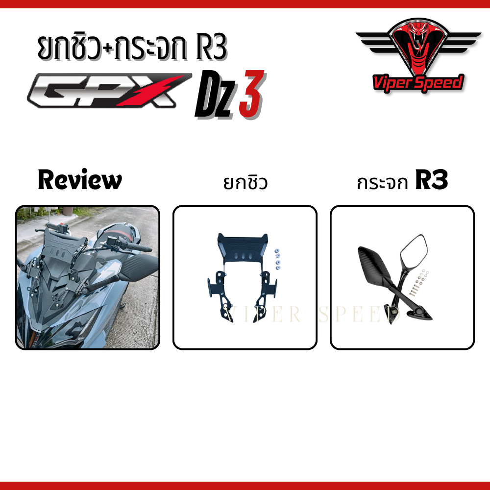 ยกชิว+กระจก R3 GPX DZ3 ปี 2024 เหล็กหนาแข็งแรง | Shopee Thailand