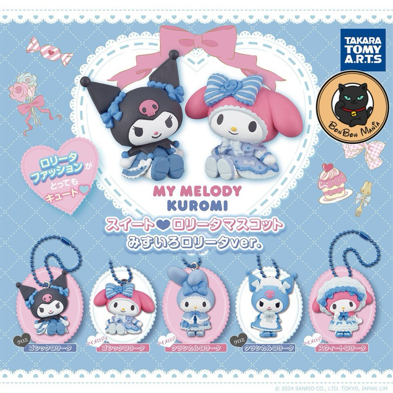 [แบบแยก-เลือกตัวได้]Gachapon My Melody Kuromi Sweet Lolita Mascot Light Blue ver. set