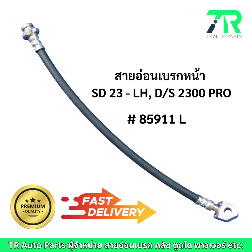 สายอ่อนเบรกหน้า Nissan SD23 - LH, D/S 2300 PRO LH/ RH | Shopee Thailand