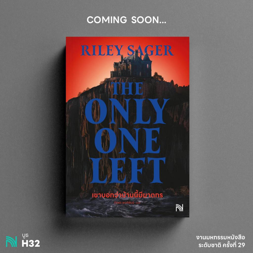 The Only One Left เขาบอกว่าบ้านนี้มีฆาตกร HOME BEFORE DARK ดึกแล้ว อย่ารีบกลับบ้าน / Riley Sager