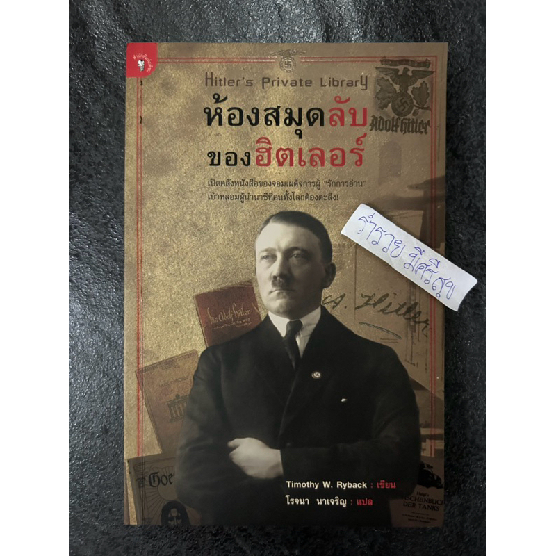 ห้องสมุดลับรักแล ของฮิตเลอร์/Timothy W. Ryback : เขียน โรจนา นาเจริญ ...