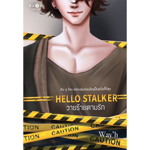 Hello Stalker วายร้ายตามรัก ชื่อผู้เขียน : Way'h | Shopee Thailand