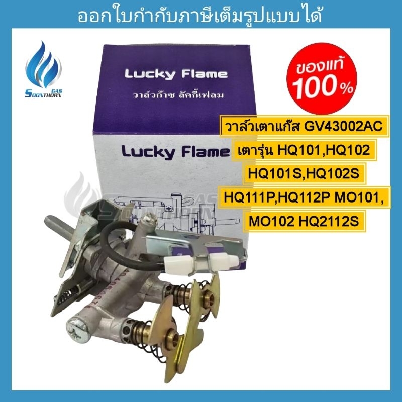 อะไหล่วาล์วเตาแก๊ส LUCKYFLAME วาล์ว Model. GV43002AC (HQ101 ,HQ102 ...