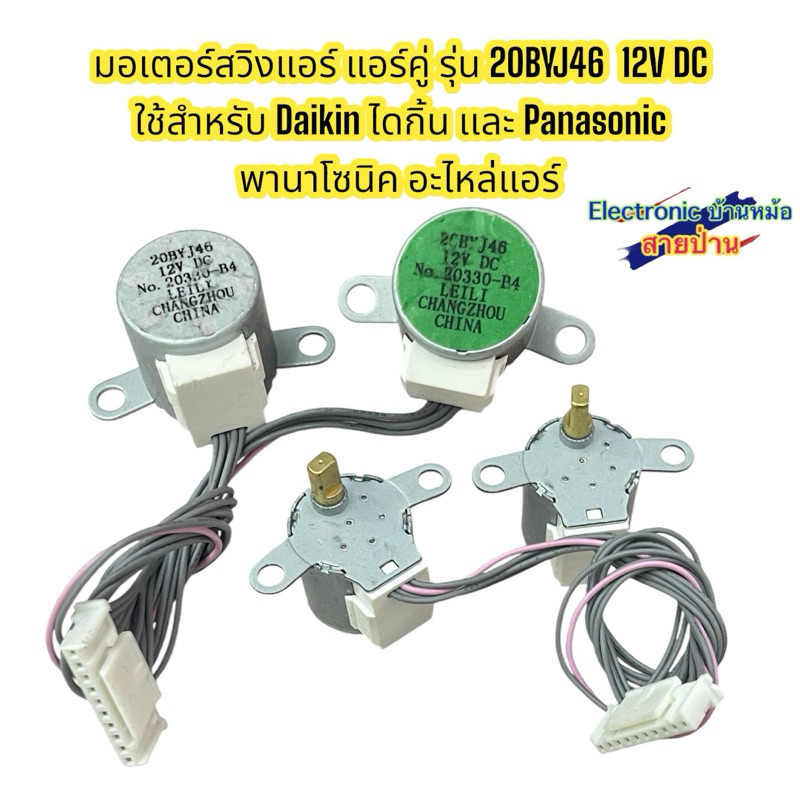 มอเตอร์สวิงแอร์ แอร์คู่ รุ่น 20BYJ46 12V DC ใช้สำหรับ Daikin ไดกิ้น ...