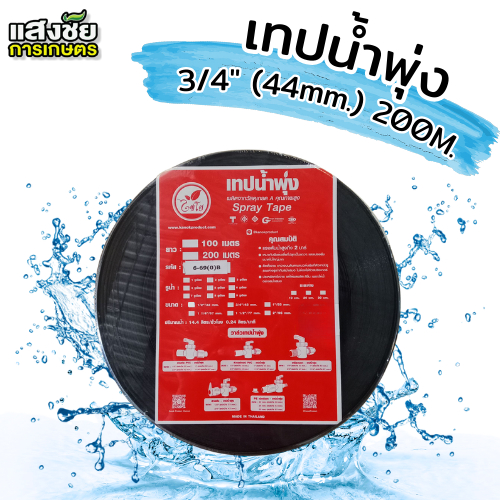 เทปน้ำพุ่ง 200m. (แบบเจาะ 5รู)เฉียง ห่าง 30 cm. ขนาด 6หุน 3/4" 44mm ...