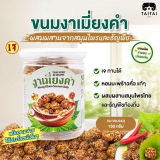 เจ ขนมงาเมี่ยงคำ 150 กรัม (ตราไทไทแบรนด์) ผสมผสานจากสมุนไพรและธัญพืชจากแม่ฮ่องสอน หยิบทานง่าย ได้ประโยชน์เต็มๆ photo