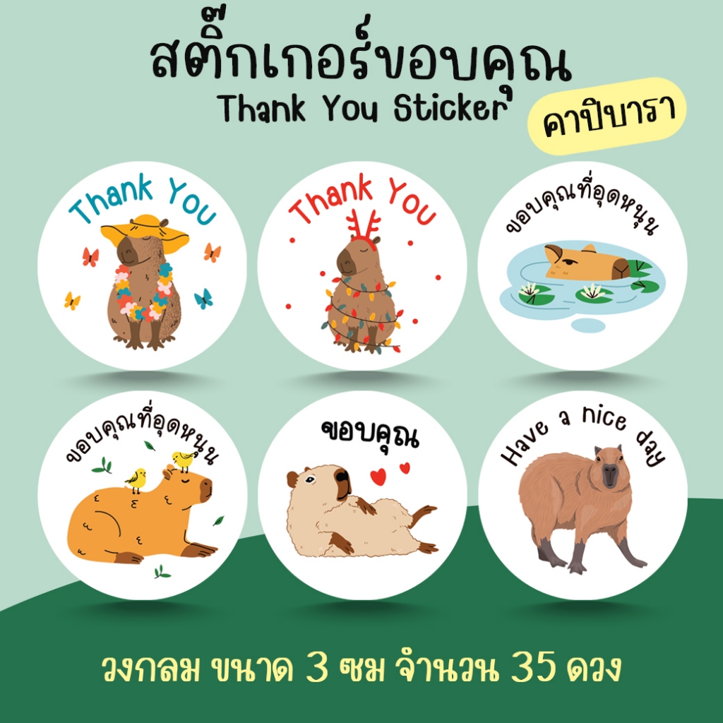 [โปร10แถม1] - สติ๊กเกอร์ขอบคุณ ลายคาปิบารา หนูยักษ์ กะปิปลาร้า Capybara ...