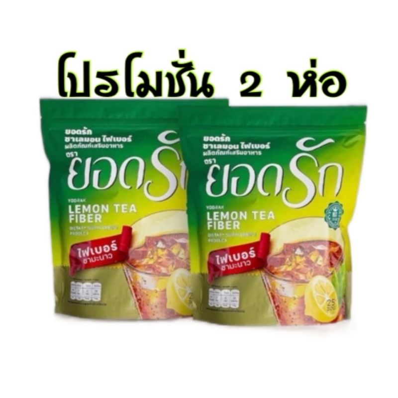 ชามะนาวยอดรัก แพคเกจใหม่ [ โปรโมชั่น2ห่อ] YODRAK LEMON TEA FIBER ...