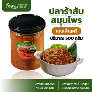 ปลาร้าสับสมุนไพรผัดสุก คุณเพ็ญศรี กระปุกขนาด 500 กรัม (ครึ่งกิโลกรัม) ของอร่อยขึ้นชื่อสิงห์บุรี photo