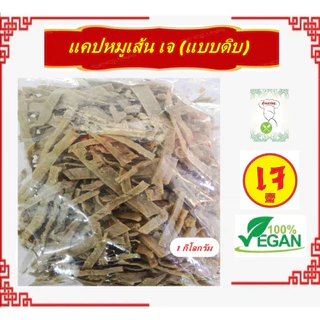 **1 กิโลกรัม** #แคปหมูเส้น (เจ) #แคปหมูเจ เชียงใหม่เจ้า #vegetarian #อาหารเจ #มังสวิรัติ กรอบ อร่อย photo