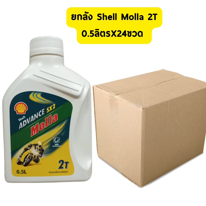 น้ำมันออโต้ลูป Shell Molla 2T สำหรับเครื่องยนต์เบนซิน 2 จังหวะ (0.5 ...