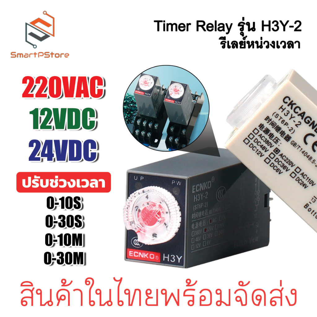 H3y 2 0 30s timer delay relay 220v 12v 24v socket