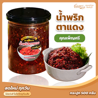 น้ำพริกตาแดง คุณเพ็ญศรี *ส่งตรงจากสิงห์บุรี สูตรไม่ผัดน้ำมัน photo