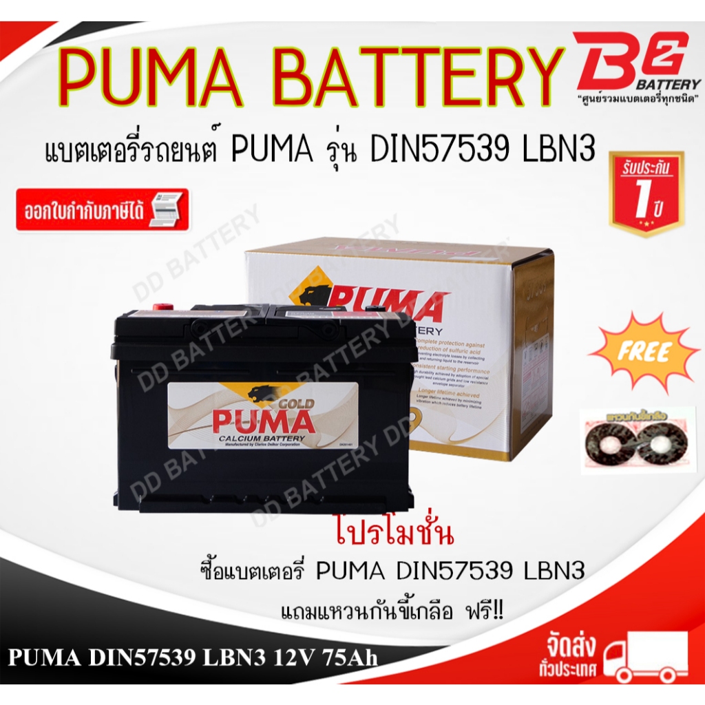 แบตเตอรี่รถยนต์ PUMA DIN LBN3 (57539)12V 75Ah แบตเตอรี่แห้ง แบบขั้วจม ...