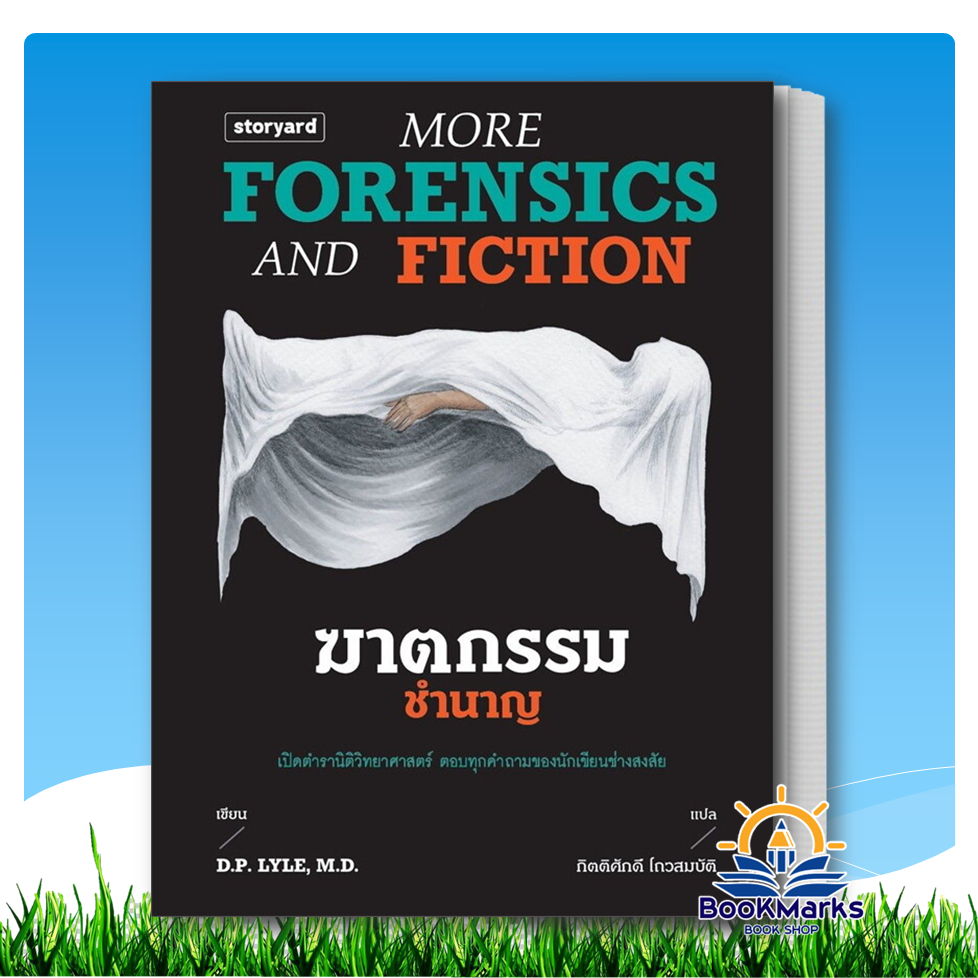 ฆาตกรรมชำนาญ More Forensics and Fiction ผู้เขียน: D.P. Lyle (ดี.พี.ไลล์ ...