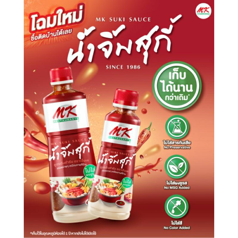 [ MK ] น้ำจิ้มสุกี้ MK สูตรต้นตำรับ รสชาติอร่อยกลมกล่อม หอมงา ขนาด 350 ...
