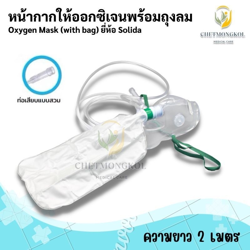 หน้ากากให้ออกซิเจนพร้อมถุงลม Oxygen Mask (with bag) ยี่ห้อ solida ...