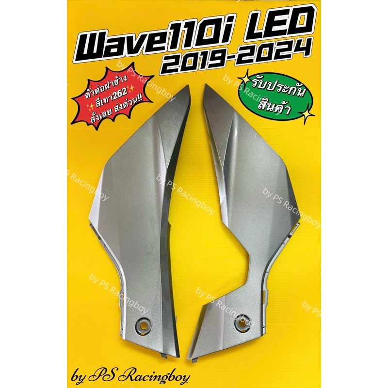 แฟริ่งล่าง ตัวต่อฝาข้าง Wave110i LED 2019-2025 อย่างดี(YSW) 📌มี12สี (ราคาต่อคู่) แฟริ่งล่างเวฟ110i ตัวต่อฝาข้างเวฟ110i รูปที่ 2