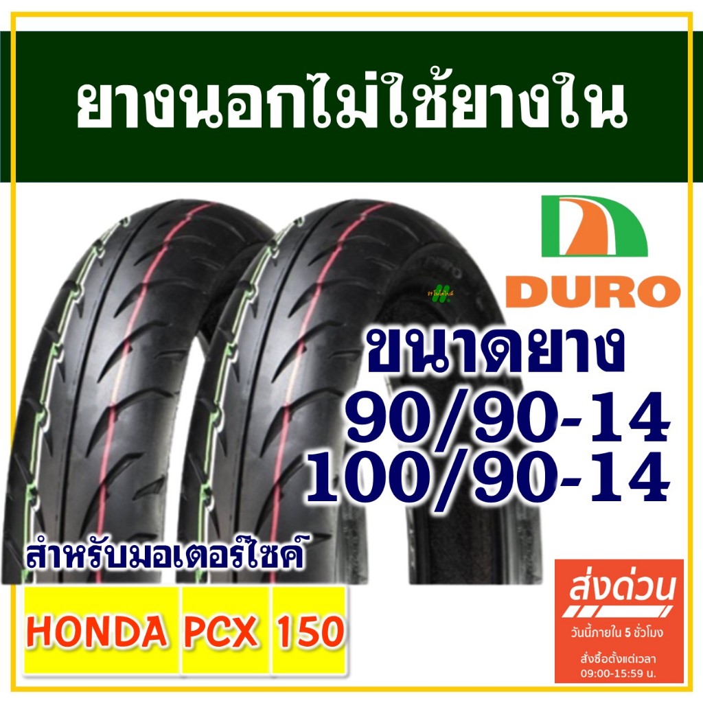 ยางนอก DURO TIRE (ไม่ใช้ยางใน) HONDA PCX 150 (2012-2017) ยางหน้า 90/90 ...