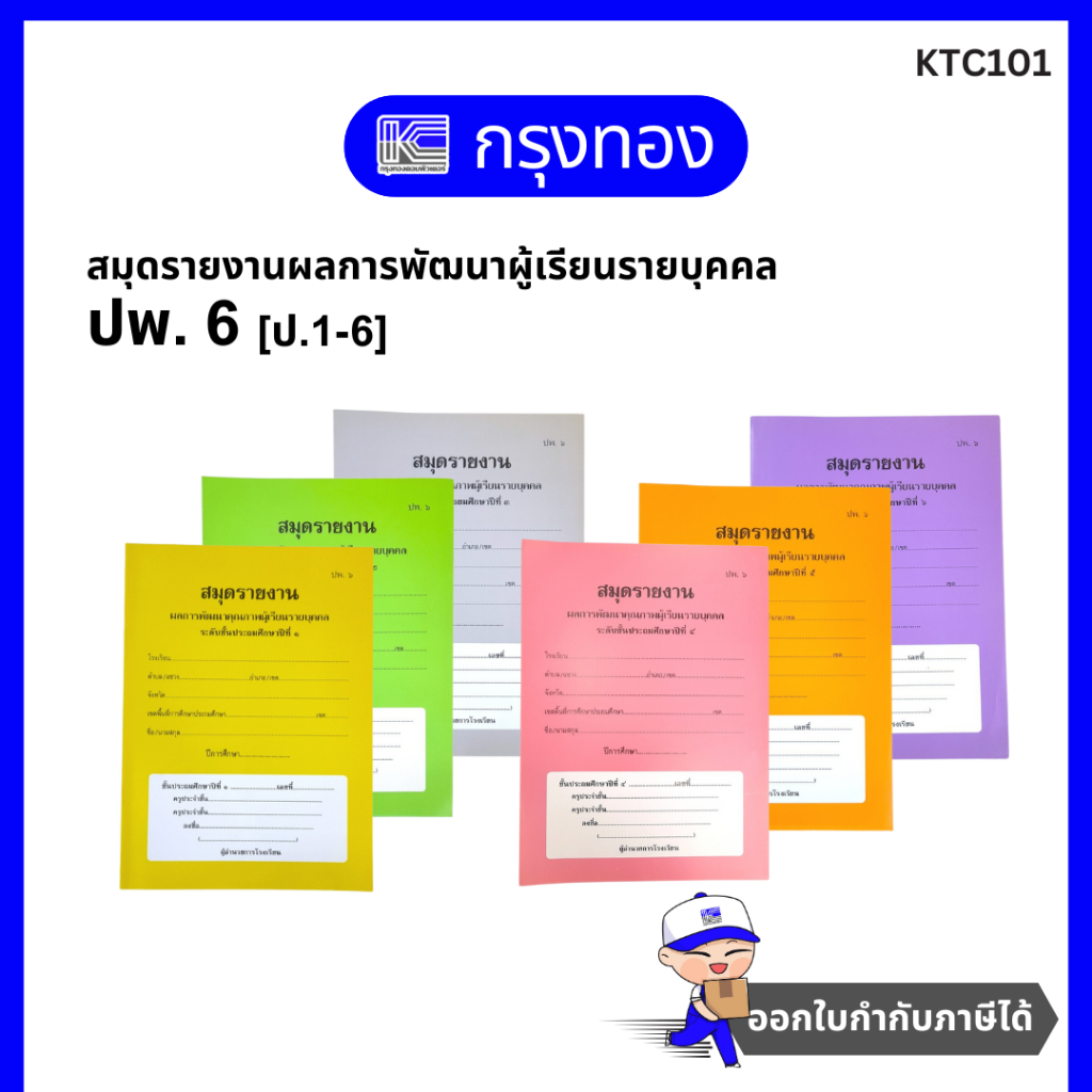 สมุดรายงานผลการพัฒนาคุณภาพผู้เรียนรายบุคคล ปพ.6 (ระดับ ป.1-6) ฉบับ 2560 ...