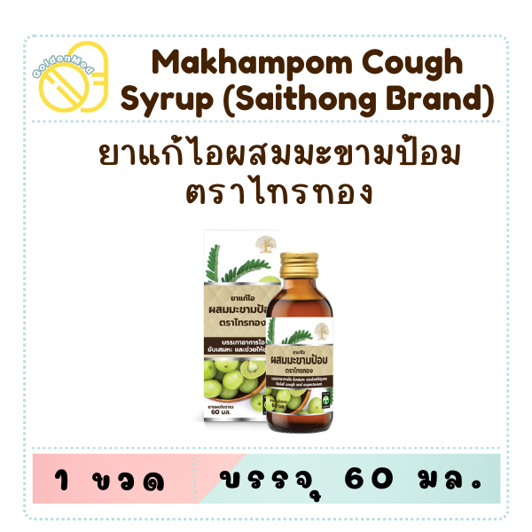 Makhampom cough syrup ยาแก้ไอผสมมะขามป้อม ตราไทรทอง 60 มล. | Shopee ...