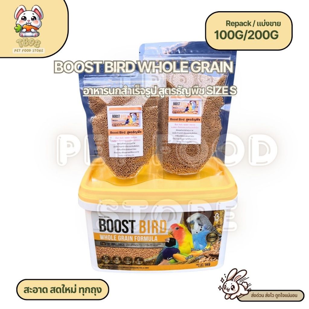Boost Bird อาหารนกแก้วสำเร็จรูป สูตรธัญพืช WHOLE GRAIN FORMULA (แบ่งขาย ...