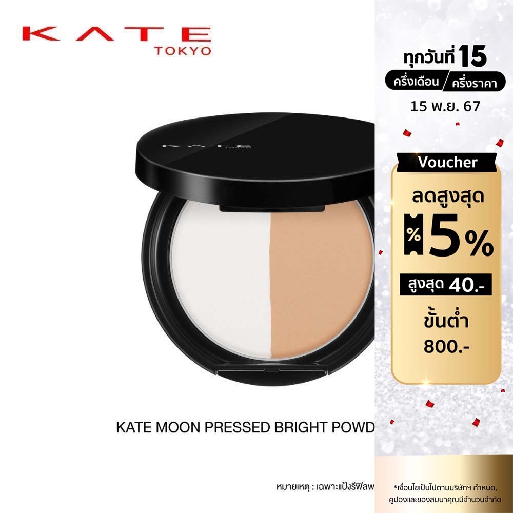 KATE แป้งฝุ่นอัดแข็ง MOON PRESSED BRIGHT POWDER | Shopee Thailand