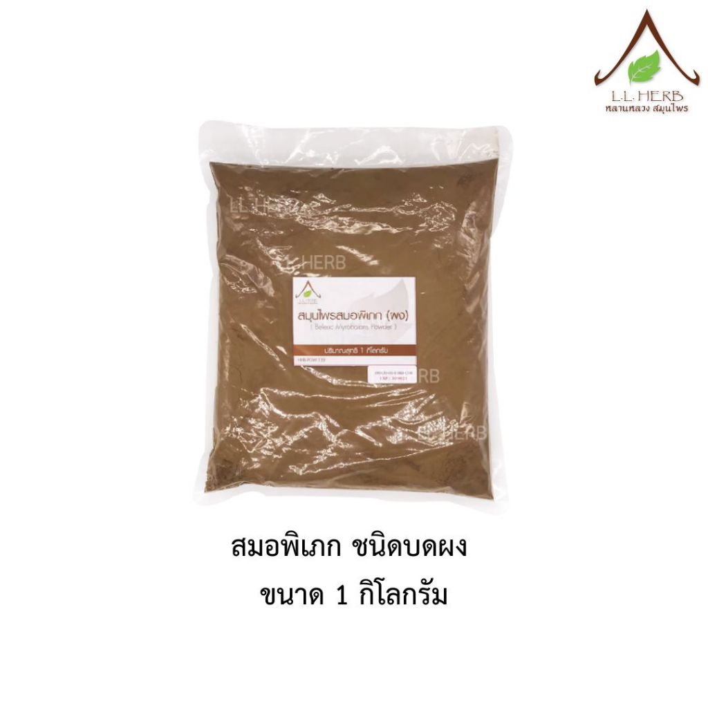 สมอพิเภก บดผง ขนาด 1 กิโลกรัม (Beleric myrobalan Powder Size 1Kg.) ลัน ...