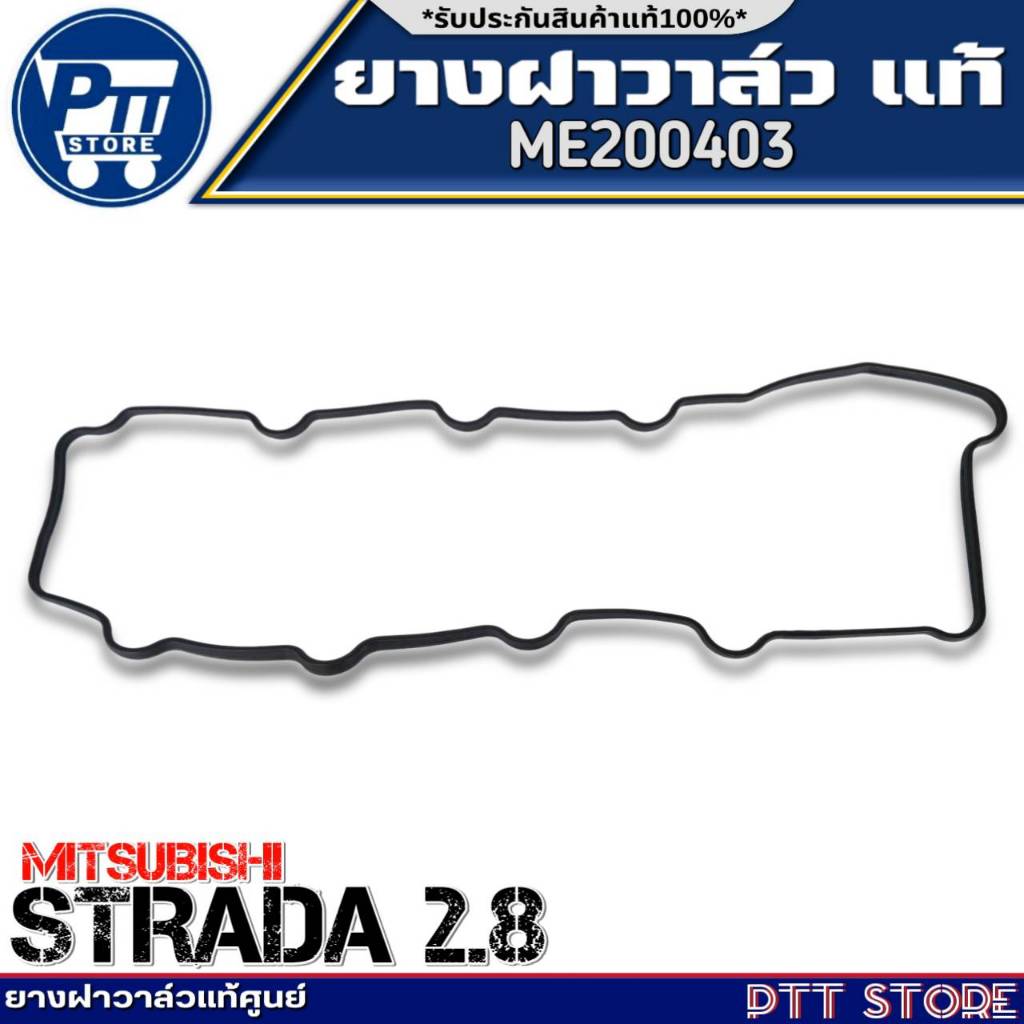 ยางฝาวาล์วแท้ MITSUBISHI STRADA 2.8 ยางฝาวาล์วแท้ศูนย์ รหัสสินค้า ...