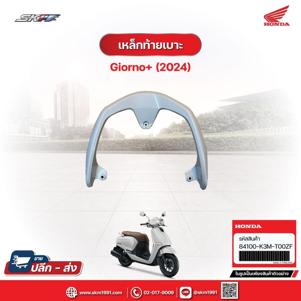 เหล็กท้ายเบาะ สำหรับรถรุ่นGiorno+ รถสีขาว-ดำ (ปี2024) แท้ศูนย์ฮอนด้า ...