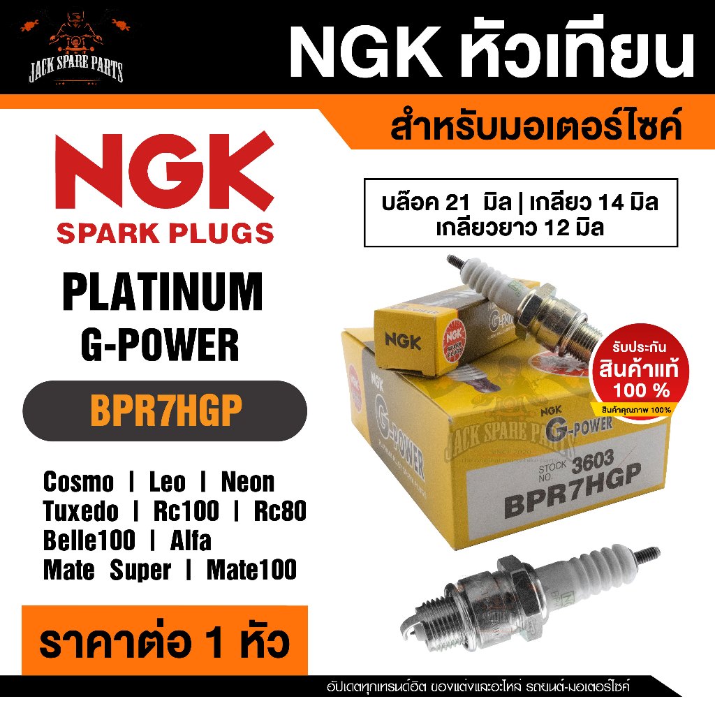 NGK G-POWER รุ่น BPR7HGP (3603) หัวเทียนYAMAHA AlfaMate/YAMAHA