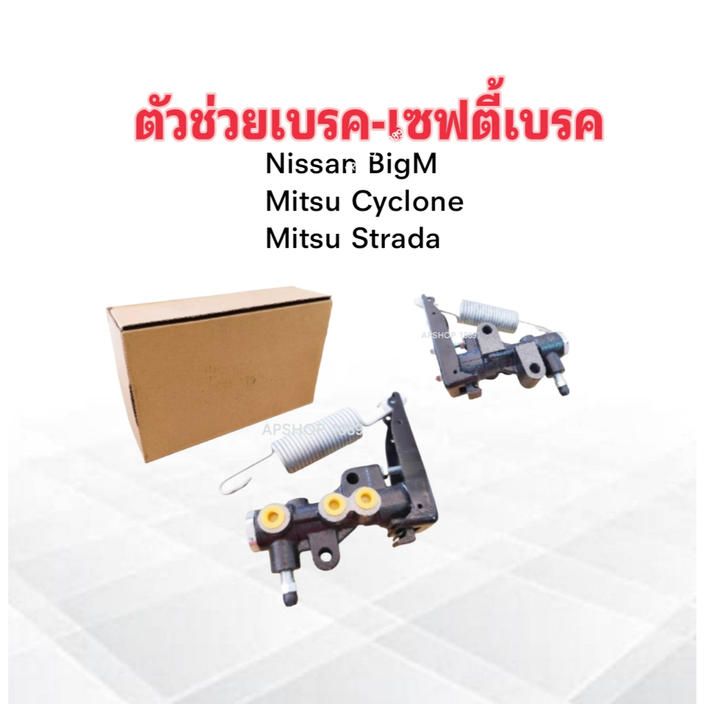 ตัวช่วยเบรค-เซฟตี้เบรค Nissan BigM ,Mitsu Cyclone L200 ,Strada MB618320 ...