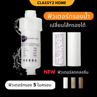 ฟิลเตอร์กรองน้ำ ถอดเปลี่ยนไส้กรองได้ กรองน้ำ กรอง ฝักบัว (CH-052)