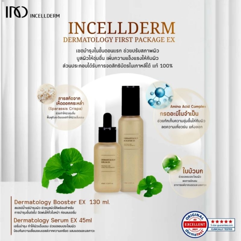 INCELLDERM Dermatology First Package EX (Booster EX 130ml + Serum EX