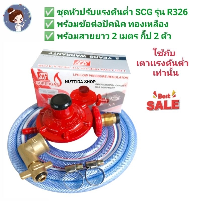 SCG หัวปรับแก๊สแรงดันต่ำ รุ่น R-326 พร้อมข้องอปิกนิก พร้อมสาย 2 เมตร ...