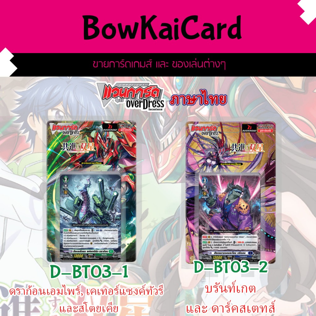 [ Vanguard OverDress ] D-BT03-1 และ D-BT03-2 แบบกล่อง Vanguard D ภาษา ...