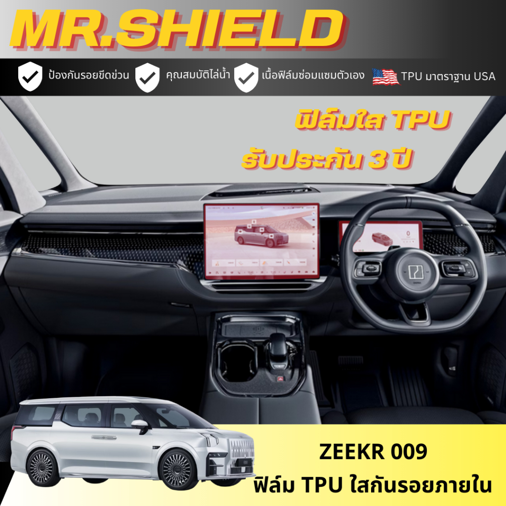 Zeekr 009 ฟิล์มใสกันรอยภายในรถ ซีกเกอร์ 009 เนื้อฟิล์ม TPU แท้ มาตราฐาน ...
