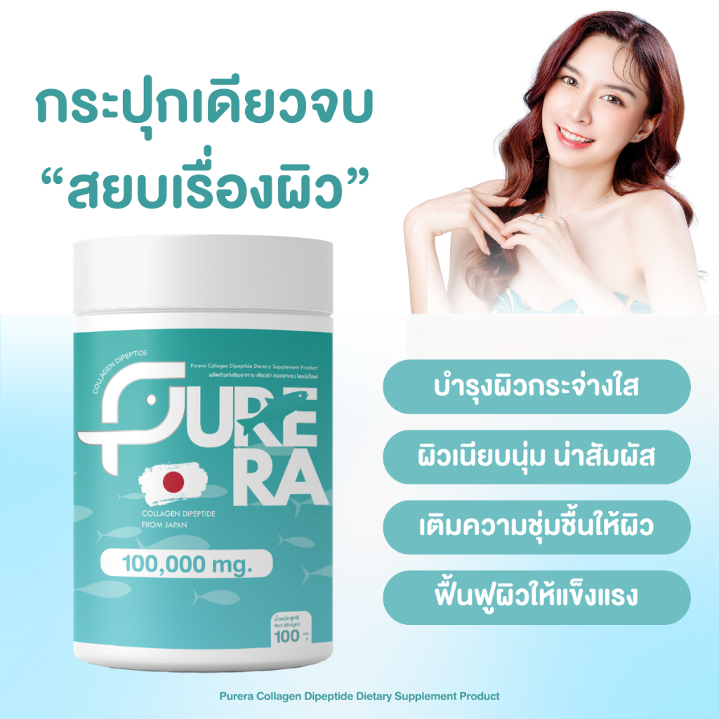 Purera Collagen Dipeptide คอลลาเจนไดเปปไทด์เข้มข้น | ฟื้นฟูผิวใส เด้ง ...