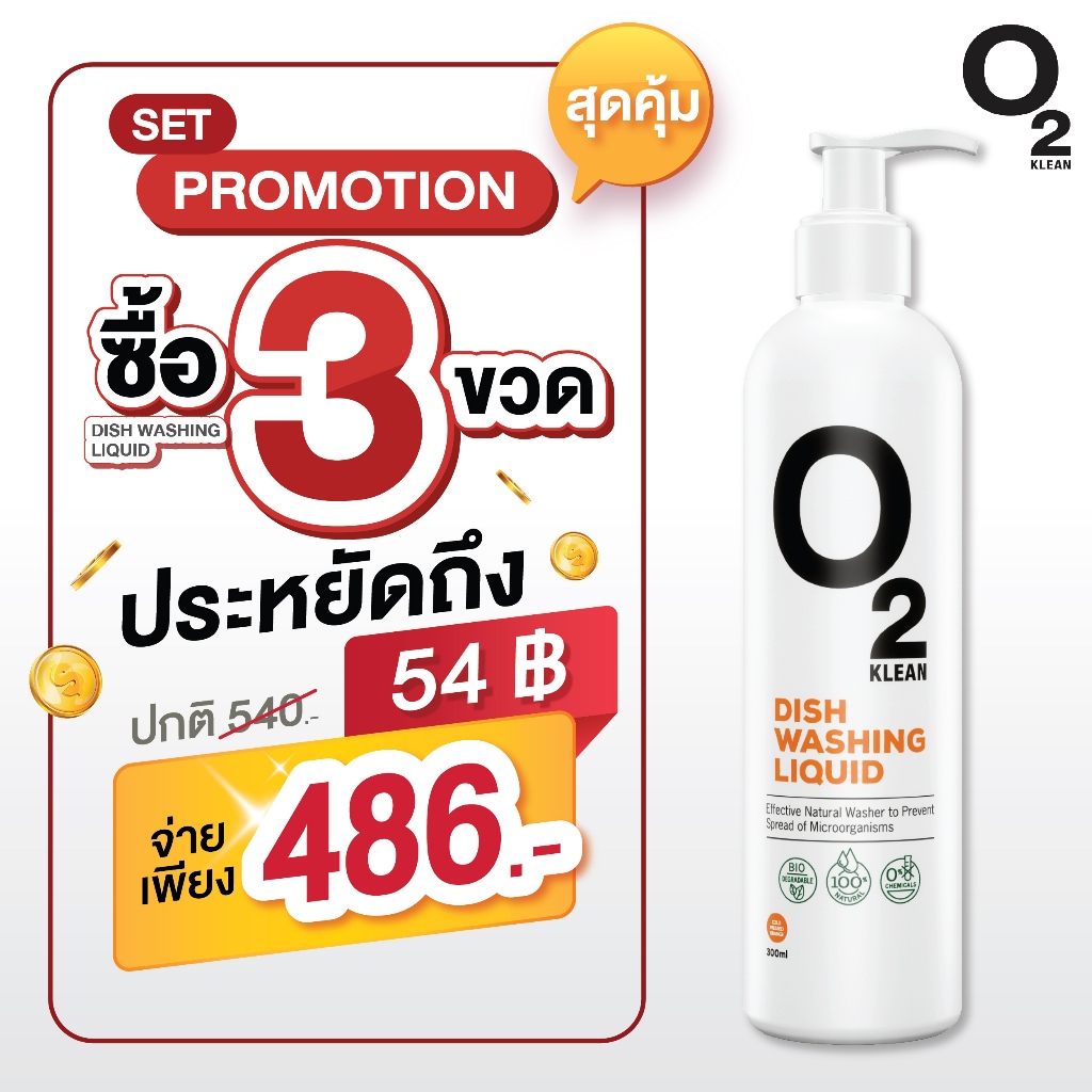 O2 Klean Dishwashing Liquid โอทูคลีน ผลิตภัณฑ์ทำความสะอาดจานและ ...