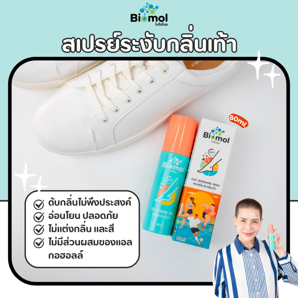 Biomol สเปรย์ระงับกลิ่นเท้า | Shopee Thailand