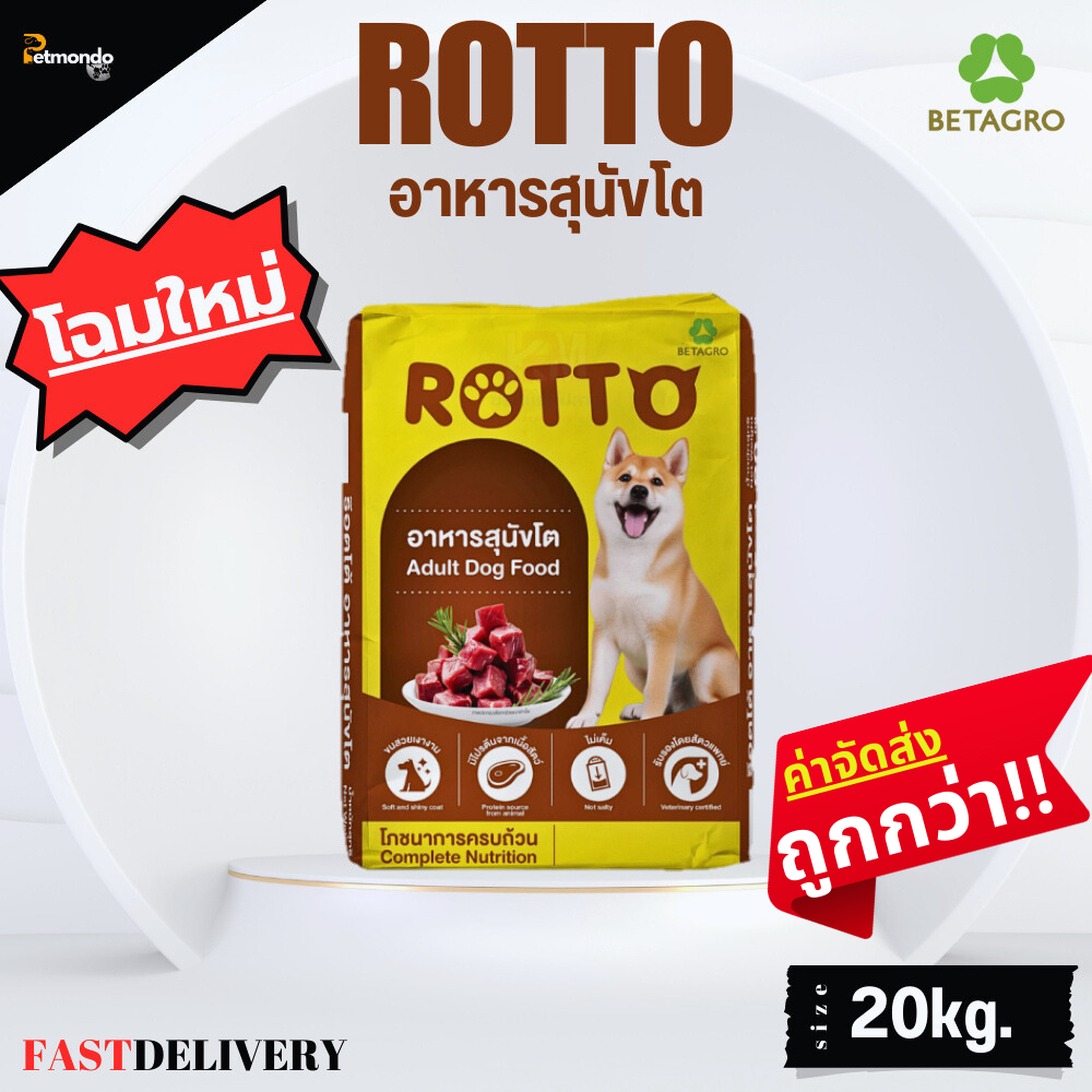 Rotto Dog อาหารสุนัข สูตร 1 สำหรับสุนัขโตทุกสายพันธุ์ ขนาด 20kg ...