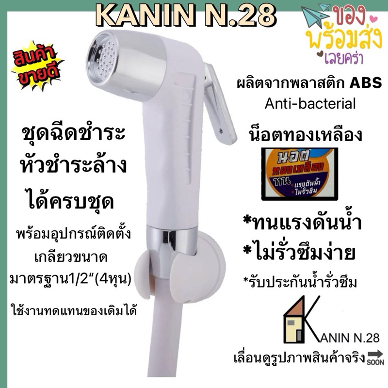เริ่ม12.12 ชุดฉีดชำระ ที่ฉีดก้นABS สีขาวรุ่นนิยม(สายหนา เกลียวสแตนเลส ...
