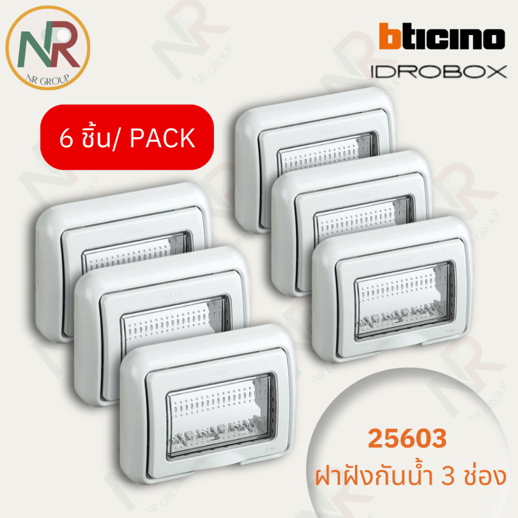 [แพ็ค 6 อัน] Bticino หน้ากากกันน้ำ 3ช่อง - 25603 ฝาครอบกันน้ำ IP55 ...