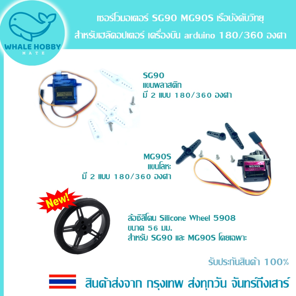 เซอร์โวมอเตอร์ SG90 MG90S Servo เฮลิคอปเตอร์ เรือบังคับวิทยุ Arduino 180 / 360 องศา ล้อซิลิโคน Silicone Wheel 5908 สินค้
