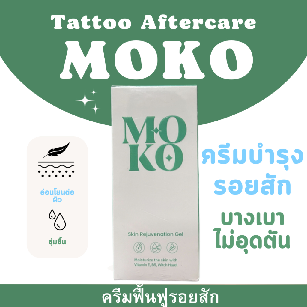 MOKO โมโกะครีม สำหรับบำรุงรอยสักเพิ่มความชุ่มชื่นให้กับผิว และ สีของรอย ...