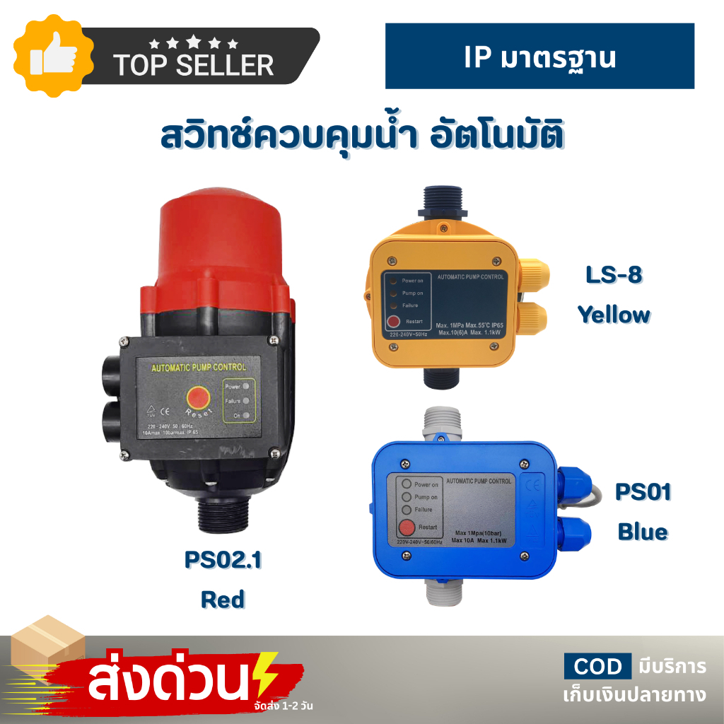 สวิทซ์ควบคุมปั๊มน้ำอัตโนมัติ AUTOMATIC PRESSURE CONTROL PUMP PS01 Blue ...