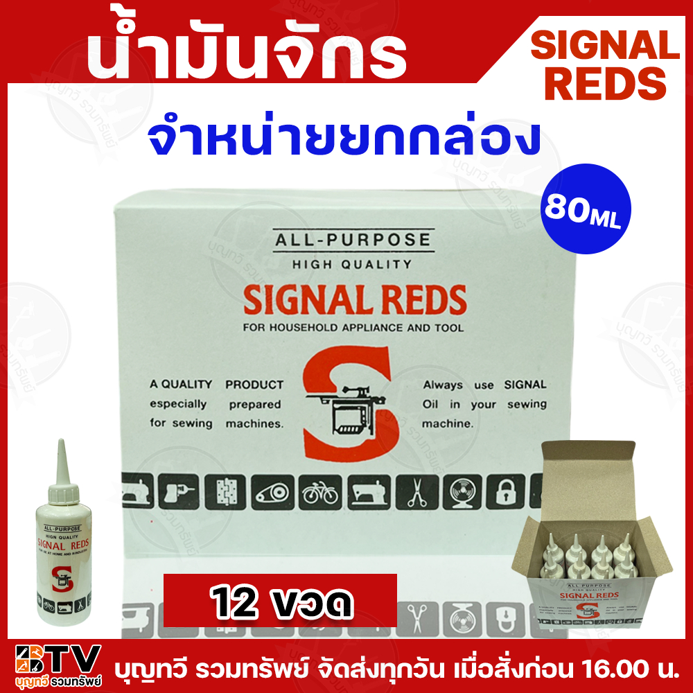 น้ำมันจักร SIGNAL-REDS ขนาด 80 มิลลิลิตร (จำหน่ายยกลัง) ลังละ 12 อัน ...