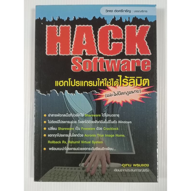 หนังสือ Hack Software แฮกโปรแกรมให้ใช้ได้ไร้ลิมิต / อุเทน พรมแดง ...