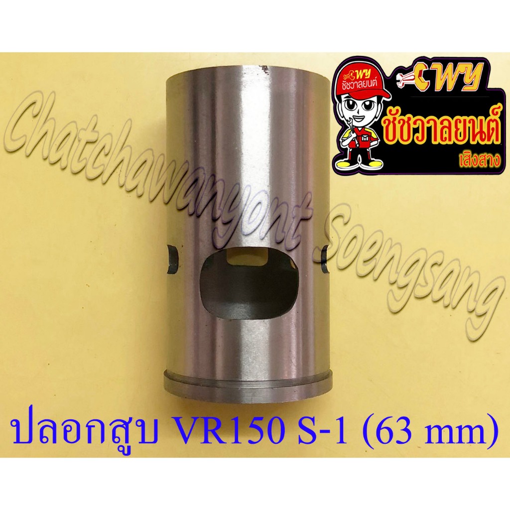 ปลอกสูบ VR150 หนา (S-1) ปลอกนอก 63 mm | Shopee Thailand