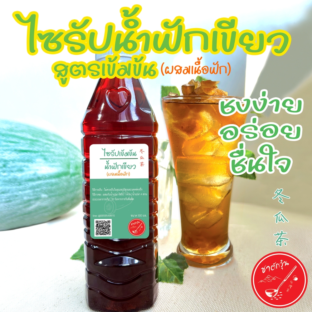 ต้นทุน 3 บาท!! ไซรัป น้ำฟักเขียว เครื่องดื่มช่วยเรื่อง คลายร้อน ร้อนใน กระหายน้ำ ตรา ชาตักวุ้น